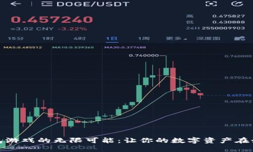 探索TP钱包游戏的无限可能:让你的数字资产在娱乐中增值