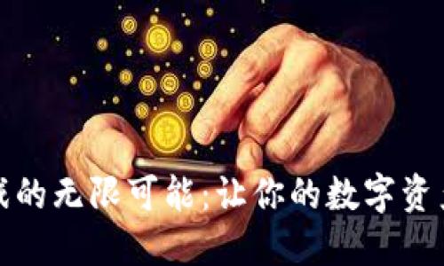 探索TP钱包游戏的无限可能:让你的数字资产在娱乐中增值