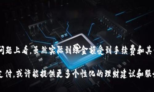 在数字钱包的世界中，许多人开始意识到它的便利与高效。而对于许多用户来说，他们可能会疑惑：如果我将2000元存入数字钱包，最终我能到账多少呢？让我们一起深入探讨这个话题，并揭示其中的奥秘。

数字钱包的基本概念

数字钱包，顾名思义，是一种让你在手机或电脑上安全存储和管理资金的软件。就像日常生活中我们常用的钱包一样，它可以存放你的现金、银行卡信息，甚至是数字货币。

与传统支付方式相比，数字钱包最为显著的优势就是其便捷性。像支付宝、微信支付和Apple Pay这样的应用，已经深入到我们的日常生活中。你只需轻轻点击几下，就可以完成支付或转账。

数字钱包的资金到账机制

那么，当你向数字钱包中充值2000元时，会有多少资金真正到账呢？一般情况下，如果是在应用内部进行的转账或消费，金额通常是全额的，2000元就会“百发百中”，但如果是与银行账户或其他外部支付渠道相关，到账金额可能会有有不同的影响因素。

以下是几个可能导致到账金额变化的因素：

ul
    listrong手续费：/strong有些平台在充值或提现时会收取手续费。例如，你可能在充值2000元时，需要支付一定比例的手续费，这意味着你实际到账的金额会减少。/li
    listrong汇率差异：/strong如果你使用的数字钱包还支持外币交易，例如美元对人民币的问题，汇率波动可能会影响你的实际到账金额。/li
    listrong促销活动：/strong不少数字钱包平台会不定期推出各种促销活动。如果你参与了这些活动，有些平台会通过返现或优惠券等方式，让你实际到账的钱有所增加。/li
/ul

明细分析：假设场景

我们来设想一个具体的场景，假设你在某个数字钱包平台上充值2000元。

h4充值过程/h4

1. 你打开某数字钱包app，选择“充值”，输入2000元后确认交易。
2. 银行卡或其他支付方式会通知数字钱包平台，这2000元将从你的账户中扣除，并转入你的数字钱包。
3. 如果平台收取2%的充值手续费，那么2000元的手续费就是40元。最终到账金额为2000元 - 40元 = 1960元。

h4提现过程/h4

现在假设你想将这1960元提现到你的银行账户。
1. 在数字钱包app中选择“提现”，输入1960元。
2. 如果此时提现手续费仍然是2%，那么提现手续费为39.2元。最终你到账的金额为1960元 - 39.2元 = 1920.8元。

对比其他支付方式

很多人可能会问，为什么要使用数字钱包而不是传统的现金或银行卡支付？其实，数字钱包的优势在于它的便捷和安全性。

1. **安全性**：使用数字钱包时，你的银行卡信息和个人信息会受到严格保护。相较于现金支付，数字钱包通过加密技术保障你资金的安全。

2. **消费记录**：所有的交易记录都能在app中查看，非常方便，尤其是用于预算管理时。

3. **功能性**：许多数字钱包还提供各种增值服务，比如理财产品、信用卡支付、分期付款、社交支付等等。

在生活中的应用

假如你在生活中广泛使用数字钱包，你会发现它几乎覆盖了你的日常消费场景。早餐店、便利店、餐厅、线上购物……只需要掏出手机，扫一扫二维码，转眼间，温暖的早餐、刚买的衣物便已到手。

尤其是在城市中，数字钱包不仅仅是一个支付工具，更是生活方式的体现。在晨雾中匆匆的上班族，在街角的咖啡店，利用数字钱包快速刷一杯香浓咖啡，无疑为繁忙的生活带来了便利与效率。

如何选择合适的数字钱包

在琳琅满目的数字钱包中，如何选择一个合适的呢？这里有几个方面可供参考：

ul
    listrong手续费：/strong比较不同数字钱包的手续费标准，如果你是常用用户，选择一个手续费合理的平台可能会更划算。/li
    listrong用户体验：/strong选择界面友好、操作简单的平台，能够让你的支付过程更加顺畅。/li
    listrong安全可靠：/strong查看平台的资质和用户评价，确保你所选择的钱包具有良好的安全性能。/li
/ul

总结

综上所述，数字钱包的便利与高效让它在我们的生活中占据了重要的一席之地。从充值2000元到账的问题上看，虽然实际到账金额受到手续费和其他因素的影响，但它给我们带来的可以说是无价的便利。

未来，随着科技的不断发展，数字钱包将可能逐渐演变成更加智能的金融管理助手。不再局限于简单的支付，或许能提供更多个性化的理财建议和服务。无论是晨雾中的老桥，还是海边的夕阳，生活中的点滴都在数字钱包的陪伴中，愈发充满生机。