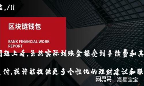在数字钱包的世界中，许多人开始意识到它的便利与高效。而对于许多用户来说，他们可能会疑惑：如果我将2000元存入数字钱包，最终我能到账多少呢？让我们一起深入探讨这个话题，并揭示其中的奥秘。

数字钱包的基本概念

数字钱包，顾名思义，是一种让你在手机或电脑上安全存储和管理资金的软件。就像日常生活中我们常用的钱包一样，它可以存放你的现金、银行卡信息，甚至是数字货币。

与传统支付方式相比，数字钱包最为显著的优势就是其便捷性。像支付宝、微信支付和Apple Pay这样的应用，已经深入到我们的日常生活中。你只需轻轻点击几下，就可以完成支付或转账。

数字钱包的资金到账机制

那么，当你向数字钱包中充值2000元时，会有多少资金真正到账呢？一般情况下，如果是在应用内部进行的转账或消费，金额通常是全额的，2000元就会“百发百中”，但如果是与银行账户或其他外部支付渠道相关，到账金额可能会有有不同的影响因素。

以下是几个可能导致到账金额变化的因素：

ul
    listrong手续费：/strong有些平台在充值或提现时会收取手续费。例如，你可能在充值2000元时，需要支付一定比例的手续费，这意味着你实际到账的金额会减少。/li
    listrong汇率差异：/strong如果你使用的数字钱包还支持外币交易，例如美元对人民币的问题，汇率波动可能会影响你的实际到账金额。/li
    listrong促销活动：/strong不少数字钱包平台会不定期推出各种促销活动。如果你参与了这些活动，有些平台会通过返现或优惠券等方式，让你实际到账的钱有所增加。/li
/ul

明细分析：假设场景

我们来设想一个具体的场景，假设你在某个数字钱包平台上充值2000元。

h4充值过程/h4

1. 你打开某数字钱包app，选择“充值”，输入2000元后确认交易。
2. 银行卡或其他支付方式会通知数字钱包平台，这2000元将从你的账户中扣除，并转入你的数字钱包。
3. 如果平台收取2%的充值手续费，那么2000元的手续费就是40元。最终到账金额为2000元 - 40元 = 1960元。

h4提现过程/h4

现在假设你想将这1960元提现到你的银行账户。
1. 在数字钱包app中选择“提现”，输入1960元。
2. 如果此时提现手续费仍然是2%，那么提现手续费为39.2元。最终你到账的金额为1960元 - 39.2元 = 1920.8元。

对比其他支付方式

很多人可能会问，为什么要使用数字钱包而不是传统的现金或银行卡支付？其实，数字钱包的优势在于它的便捷和安全性。

1. **安全性**：使用数字钱包时，你的银行卡信息和个人信息会受到严格保护。相较于现金支付，数字钱包通过加密技术保障你资金的安全。

2. **消费记录**：所有的交易记录都能在app中查看，非常方便，尤其是用于预算管理时。

3. **功能性**：许多数字钱包还提供各种增值服务，比如理财产品、信用卡支付、分期付款、社交支付等等。

在生活中的应用

假如你在生活中广泛使用数字钱包，你会发现它几乎覆盖了你的日常消费场景。早餐店、便利店、餐厅、线上购物……只需要掏出手机，扫一扫二维码，转眼间，温暖的早餐、刚买的衣物便已到手。

尤其是在城市中，数字钱包不仅仅是一个支付工具，更是生活方式的体现。在晨雾中匆匆的上班族，在街角的咖啡店，利用数字钱包快速刷一杯香浓咖啡，无疑为繁忙的生活带来了便利与效率。

如何选择合适的数字钱包

在琳琅满目的数字钱包中，如何选择一个合适的呢？这里有几个方面可供参考：

ul
    listrong手续费：/strong比较不同数字钱包的手续费标准，如果你是常用用户，选择一个手续费合理的平台可能会更划算。/li
    listrong用户体验：/strong选择界面友好、操作简单的平台，能够让你的支付过程更加顺畅。/li
    listrong安全可靠：/strong查看平台的资质和用户评价，确保你所选择的钱包具有良好的安全性能。/li
/ul

总结

综上所述，数字钱包的便利与高效让它在我们的生活中占据了重要的一席之地。从充值2000元到账的问题上看，虽然实际到账金额受到手续费和其他因素的影响，但它给我们带来的可以说是无价的便利。

未来，随着科技的不断发展，数字钱包将可能逐渐演变成更加智能的金融管理助手。不再局限于简单的支付，或许能提供更多个性化的理财建议和服务。无论是晨雾中的老桥，还是海边的夕阳，生活中的点滴都在数字钱包的陪伴中，愈发充满生机。