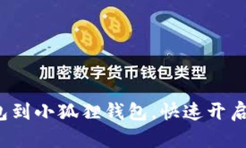  轻松导入TP钱包到小狐狸钱包，快速开启数字资产新征程
