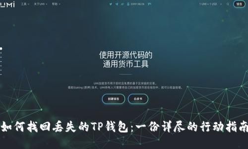 如何找回丢失的TP钱包：一份详尽的行动指南