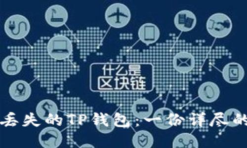 如何找回丢失的TP钱包：一份详尽的行动指南