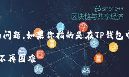 看起来你的问题涉及到TP钱包(Trust Wallet)没有市场界面的问题。如果你指的是在TP钱包中找不到交易或市场的选项,以下是一些可能的解决方案和信息。
### TP钱包:轻松解决没有市场界面的问题,让数字资产交易不再困难