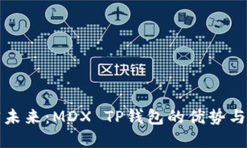 迈向加密未来：MDX TP钱包的优势与使用指南