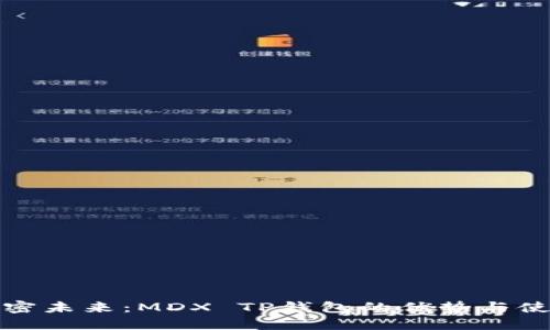 迈向加密未来：MDX TP钱包的优势与使用指南