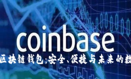 探索新一代区块链钱包:安全、便捷与未来的数字资产世界