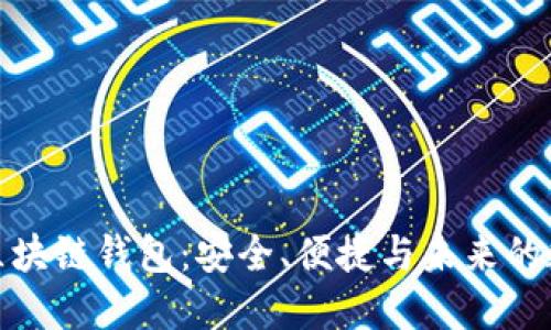 探索新一代区块链钱包:安全、便捷与未来的数字资产世界