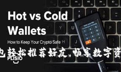 用TP钱包轻松推荐好友,畅享数字资产之旅!
