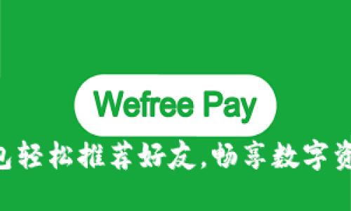 用TP钱包轻松推荐好友,畅享数字资产之旅!