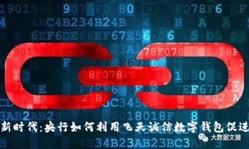 拥抱数字新时代：央行如何利用飞天诚信数字钱包促进经济发展