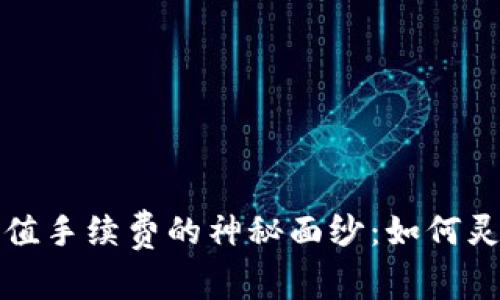 揭开加密货币钱包充值手续费的神秘面纱:如何灵活管理你的数字资产