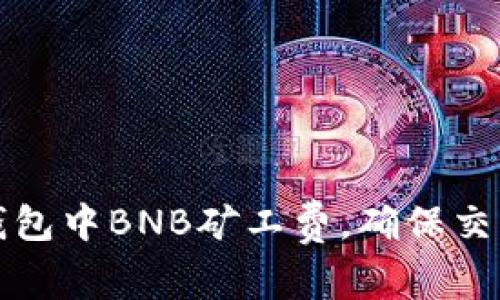 如何在TP钱包中BNB矿工费，确保交易顺利进行