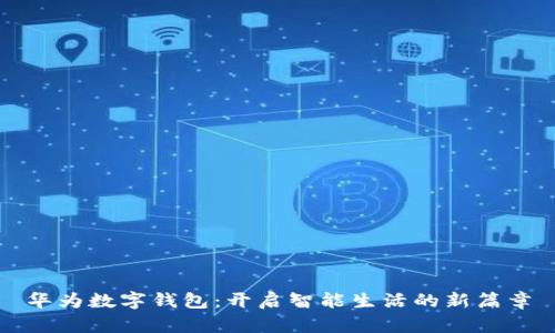 华为数字钱包：开启智能生活的新篇章