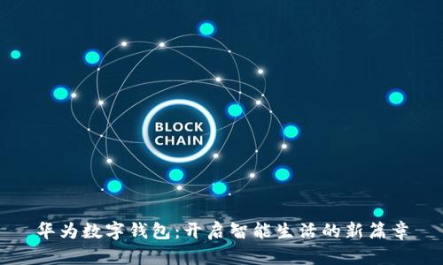 华为数字钱包：开启智能生活的新篇章