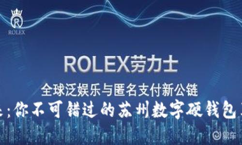 拥抱未来:你不可错过的苏州数字硬钱包革命之旅