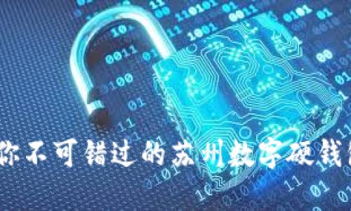 拥抱未来:你不可错过的苏州数字硬钱包革命之旅