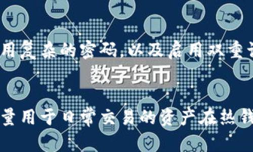 TP钱包（TokenPocket）是一款流行的数字货币钱包，支持多种区块链资产的管理。但是，TP钱包本身并不属于传统意义上的冷钱包。

冷钱包与热钱包的区别
在讨论TP钱包是否为冷钱包之前，我们首先需要理解冷钱包和热钱包之间的区别。冷钱包是一种不与互联网直接连接的钱包，它提供了高安全性，适合用于长时间存储和保护数字资产，如硬件钱包或纸钱包。而热钱包则是指那些在线连接，随时可以进行交易的钱包，它们的灵活性较高，但安全性相对较低。

TP钱包的性质
TP钱包被归类为热钱包，因为它允许用户通过互联网随时访问和管理他们的加密资产。用户可以方便地发送、接收和交换各种数字货币，这在快速交易时非常便利。然而，这种便捷性也意味着用户的资产可能面临网络攻击的风险。

安全性特征
尽管TP钱包不是冷钱包，但其设计和功能中包含了一些安全特征。TP钱包允许用户生成助记词和私钥，这为资产提供了一定的保护措施。用户的私钥可以被存储在设备本地，而不需要上传到云端，这减少了被黑客攻击的风险。

如何提高TP钱包的安全性
尽管TP钱包的安全性有一定保障，但用户仍需采取额外措施来保护自己的资产。例如，避免在公共网络下进行交易，定期更新钱包应用，使用复杂的密码，以及启用双重认证功能等，这些都是保护数字资产的有效方式。

总结
总的来说，TP钱包是一款热钱包，适合那些需要频繁进行交易的用户。如果您更关注安全性，建议将大部分资产存放在冷钱包中，仅保留少量用于日常交易的资产在热钱包中。了解这些不同类型的钱包特性，能帮助您更好地管理和保护自己的数字资产。