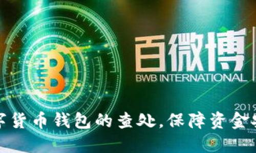 深入探索数字货币钱包的查处,保障资金安全与合法性