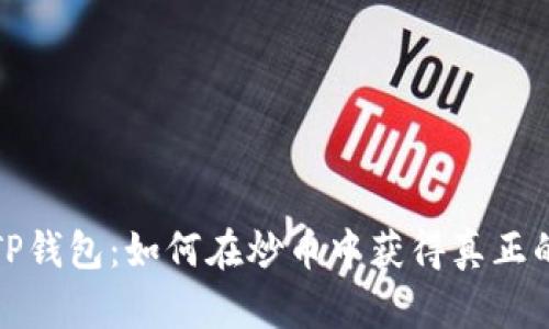 揭秘TP钱包:如何在炒币中获得真正的回报
