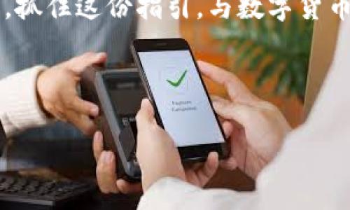 《掌握未来财富：投资区块链硬件钱包概念股的最佳时机》

区块链, 硬件钱包, 概念股/guanjianci

引言：区块链与硬件钱包的交织交响
在数字时代的浪潮中，区块链作为一种底层技术，正在如晨雾中的老桥般渐渐显露出其辉煌的轮廓。人们开始意识到，与此同时，硬件钱包的概念崭露头角，成为保护数字资产的重要先锋。想象一下，那台小巧玲珑的硬件设备，仿佛一个忠实的守卫，挡住了网络世界潜伏的威胁。然而，未来的财富机遇不止于此。投资区块链硬件钱包概念股或许正是你抓住时代脉搏的绝佳契机。

区块链：数字资产的护航者
区块链的核心理念来源于去中心化的信任机制。简言之，它像是一座公证人般的数据库，记录着每一次交易信息，确保透明与安全。它不仅仅是比特币的背后支撑，更是无数创新应用的基石——从智能合约到去中心化金融（DeFi），无所不包。区块链犹如一位富有远见的艺术家，正在描绘出一个更加安全、高效的金融未来。

硬件钱包：数字安全的堡垒
而当谈及保护数字资产时，硬件钱包便如同一座坚固的城堡，妥善守护着你的投资。这种设备通常是一个小型的电子设备，能将私钥保存在离线状态下，避免黑客攻击和恶意软件的侵扰。想象你的比特币如同盛放的莲花，而硬件钱包则是它的护花使者，不仅保护着资产的安全，更提高了用户体验。通过简单的指尖轻触，便能轻松完成交易，仿佛在悠然自得的午后，与你的财富进行一场亲密无间的对话。

硬件钱包概念股：锁定未来的机遇
投资区块链硬件钱包概念股，无疑是把握数字经济浪潮的明智选择。在这一市场中，有一些领军企业正如星辰般闪耀。比如，某知名公司已经推出了一款结合生物识别技术的硬件钱包，让用户在确保安全的同时，享受便捷的访问体验。这样的技术突破无疑将带动整个行业的快速发展。

此外，随着普通大众对数字资产的认知逐渐提高，市场对高安全性存储解决方案的需求日益增加，硬件钱包的市场预计将在未来几年实现爆发式增长。这使得投资者们如同猎人在幽暗的森林中发现了一条发光的路线，通往无尽的财富与可能。

区块链硬件钱包的市场前景分析
近年来，随着数字货币的普及，很多人开始重视资产的安全性。在这个愈发边缘化的金融环境中，区块链硬件钱包的概念股如雨后春笋般涌现。市场调研机构的数据显示，全球硬件钱包市场将在未来几年内实现显著增长，甚至有望达到数十亿美元的市值。

此外，随着金融科技的发展，越来越多的企业意识到硬件钱包的重要性。许多区块链项目纷纷推出自己的硬件钱包，以增强用户体验，进一步促进了这一市场的繁荣。在这样的趋势下，硬件钱包概念股将成为投资者实现财富增值的重要抓手。

如何选择合适的硬件钱包概念股
选择投资的硬件钱包概念股犹如挑选珍贵的宝石，需要细致的观察和深思熟虑。首先，关注企业的技术实力，像是选择一台性能卓越的进攻型车，企业的研发能力和产品创新是衡量其竞争力的重要指标。其次，分析企业的市场表现与客户口碑，一家公司能否在竞争中脱颖而出，很大程度上取决于其在用户心中的形象。

最后，不妨关注行业动态与政策变化。区块链行业发展迅猛，外部环境的变化往往会对公司业绩产生直接影响。因此，定期关注相关资讯，将帮助你做出更加理性的投资决策。

投资硬件钱包概念股的风险与回报
投资犹如大海航行，虽不可避免地会遇到风浪，但只要心中自有风帆，便能勇往直前。在投资硬件钱包概念股时，投资者要有足够的心理准备，正如准备好迎接夏雷滚滚的午后。

尽管硬件钱包市场前景广阔，但却也潜藏着风险。技术更新换代速度快，市场竞争异常激烈，消费者的需求变化也让某些传统模式难以持续。因此，保持对市场趋势的敏锐观察，加上合理的分散投资策略，将有助于降低不必要的风险。

结语：把握未来的财富脉搏
综上所述，区块链硬件钱包概念股正迎来前所未有的发展良机。无论是作为投资者还是普通用户，认识到这一趋势并积极参与其中，势必会在未来的财富游戏中抢得先机。未来在向你招手，抓住这份指引，与数字货币的浪潮同起共舞，或许你的财富新篇章正在悄然开启。

记住，财富不是快餐，而是一道美味的盛宴，需要耐心与时间去细细品味。当你站在区块链与硬件钱包的交汇点，未来将绽放出样样可期的光彩。 

（本文包含广泛的信息与分析，但不构成具体投资建议，请在投资前咨询专业顾问。）
