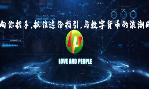 《掌握未来财富：投资区块链硬件钱包概念股的最佳时机》

区块链, 硬件钱包, 概念股/guanjianci

引言：区块链与硬件钱包的交织交响
在数字时代的浪潮中，区块链作为一种底层技术，正在如晨雾中的老桥般渐渐显露出其辉煌的轮廓。人们开始意识到，与此同时，硬件钱包的概念崭露头角，成为保护数字资产的重要先锋。想象一下，那台小巧玲珑的硬件设备，仿佛一个忠实的守卫，挡住了网络世界潜伏的威胁。然而，未来的财富机遇不止于此。投资区块链硬件钱包概念股或许正是你抓住时代脉搏的绝佳契机。

区块链：数字资产的护航者
区块链的核心理念来源于去中心化的信任机制。简言之，它像是一座公证人般的数据库，记录着每一次交易信息，确保透明与安全。它不仅仅是比特币的背后支撑，更是无数创新应用的基石——从智能合约到去中心化金融（DeFi），无所不包。区块链犹如一位富有远见的艺术家，正在描绘出一个更加安全、高效的金融未来。

硬件钱包：数字安全的堡垒
而当谈及保护数字资产时，硬件钱包便如同一座坚固的城堡，妥善守护着你的投资。这种设备通常是一个小型的电子设备，能将私钥保存在离线状态下，避免黑客攻击和恶意软件的侵扰。想象你的比特币如同盛放的莲花，而硬件钱包则是它的护花使者，不仅保护着资产的安全，更提高了用户体验。通过简单的指尖轻触，便能轻松完成交易，仿佛在悠然自得的午后，与你的财富进行一场亲密无间的对话。

硬件钱包概念股：锁定未来的机遇
投资区块链硬件钱包概念股，无疑是把握数字经济浪潮的明智选择。在这一市场中，有一些领军企业正如星辰般闪耀。比如，某知名公司已经推出了一款结合生物识别技术的硬件钱包，让用户在确保安全的同时，享受便捷的访问体验。这样的技术突破无疑将带动整个行业的快速发展。

此外，随着普通大众对数字资产的认知逐渐提高，市场对高安全性存储解决方案的需求日益增加，硬件钱包的市场预计将在未来几年实现爆发式增长。这使得投资者们如同猎人在幽暗的森林中发现了一条发光的路线，通往无尽的财富与可能。

区块链硬件钱包的市场前景分析
近年来，随着数字货币的普及，很多人开始重视资产的安全性。在这个愈发边缘化的金融环境中，区块链硬件钱包的概念股如雨后春笋般涌现。市场调研机构的数据显示，全球硬件钱包市场将在未来几年内实现显著增长，甚至有望达到数十亿美元的市值。

此外，随着金融科技的发展，越来越多的企业意识到硬件钱包的重要性。许多区块链项目纷纷推出自己的硬件钱包，以增强用户体验，进一步促进了这一市场的繁荣。在这样的趋势下，硬件钱包概念股将成为投资者实现财富增值的重要抓手。

如何选择合适的硬件钱包概念股
选择投资的硬件钱包概念股犹如挑选珍贵的宝石，需要细致的观察和深思熟虑。首先，关注企业的技术实力，像是选择一台性能卓越的进攻型车，企业的研发能力和产品创新是衡量其竞争力的重要指标。其次，分析企业的市场表现与客户口碑，一家公司能否在竞争中脱颖而出，很大程度上取决于其在用户心中的形象。

最后，不妨关注行业动态与政策变化。区块链行业发展迅猛，外部环境的变化往往会对公司业绩产生直接影响。因此，定期关注相关资讯，将帮助你做出更加理性的投资决策。

投资硬件钱包概念股的风险与回报
投资犹如大海航行，虽不可避免地会遇到风浪，但只要心中自有风帆，便能勇往直前。在投资硬件钱包概念股时，投资者要有足够的心理准备，正如准备好迎接夏雷滚滚的午后。

尽管硬件钱包市场前景广阔，但却也潜藏着风险。技术更新换代速度快，市场竞争异常激烈，消费者的需求变化也让某些传统模式难以持续。因此，保持对市场趋势的敏锐观察，加上合理的分散投资策略，将有助于降低不必要的风险。

结语：把握未来的财富脉搏
综上所述，区块链硬件钱包概念股正迎来前所未有的发展良机。无论是作为投资者还是普通用户，认识到这一趋势并积极参与其中，势必会在未来的财富游戏中抢得先机。未来在向你招手，抓住这份指引，与数字货币的浪潮同起共舞，或许你的财富新篇章正在悄然开启。

记住，财富不是快餐，而是一道美味的盛宴，需要耐心与时间去细细品味。当你站在区块链与硬件钱包的交汇点，未来将绽放出样样可期的光彩。 

（本文包含广泛的信息与分析，但不构成具体投资建议，请在投资前咨询专业顾问。）