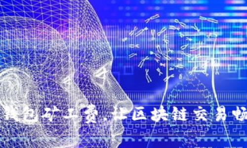 提升TP钱包矿工费，让区块链交易畅通无阻