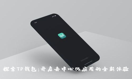 探索TP钱包：开启去中心化应用的全新体验