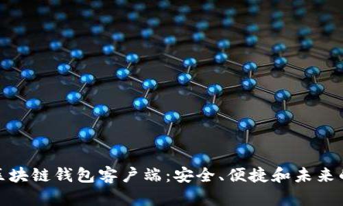 探索超级账本区块链钱包客户端:安全、便捷和未来的数字资产管理