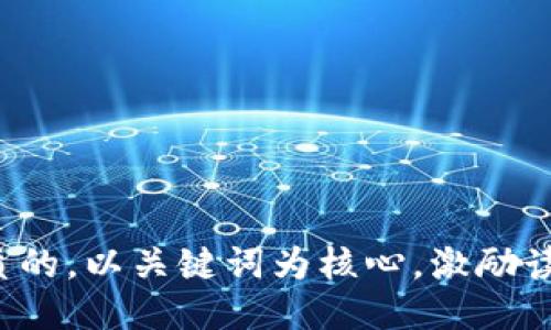 思考一个优质的，以关键词为核心，激励读者行动，放进