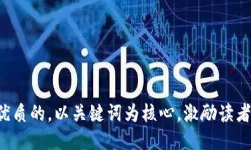 思考一个优质的，以关键词为核心，激励读者行动，放进