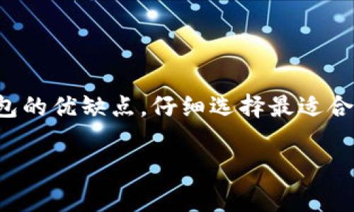 您提到的“TP钱包”通常指的是加密货币钱包，特别是与去中心化金融（DeFi）或以太坊生态系统相关的钱包。使用这种钱包，用户可以存储、管理和交易不同类型的加密货币。关于“TP钱包”，其实可能是指多种不同的加密货币钱包，具体使用什么程序取决于您使用的具体钱包类型和功能需求。

以下是一些常用的加密货币钱包类型和应用程序：

1. 移动钱包应用
如果您习惯于在手机上管理加密货币，以下是一些流行的移动钱包应用：
ul
    listrongTrust Wallet：/strong这是一款多币种支持的钱包，用户友好且功能强大，支持以太坊及其代币、比特币等多个区块链。/li
    listrongMetaMask：/strong主要用于以太坊生态系统的去中心化应用（DApps），不仅可以存储以太坊和ERC-20令牌，还能够方便用户参与DeFi项目。/li
    listrongCoinbase Wallet：/strong安全性高且集成了多个功能，可以与Coinbase平台无缝连接。/li
/ul

2. 桌面钱包程序
桌面钱包则适合于喜欢在电脑上进行加密货币管理的用户：
ul
    listrongElectrum：/strong以其高效和速度闻名，专为比特币设计，具有良好的安全性和灵活性。/li
    listrongExodus：/strong支持多种加密货币，界面友好，适合初学者，同时也提供了易于使用的交易功能。/li
/ul

3. 硬件钱包
如果您重视安全性，可以使用硬件钱包，这类钱包可以离线存储您的加密资产：
ul
    listrongTrezor：/strong提供极高的安全性，适合长期存储大量加密货币。/li
    listrongLedger：/strong也同样是知名的硬件钱包品牌，支持百余种加密资产，用户可根据自己的需求选择相应型号。/li
/ul

4. 钱包使用注意事项
在使用任何加密货币钱包时，都需要注意以下几点：
ul
    listrong安全性：/strong确保您使用的是官方渠道下载的钱包应用，并且定期更新软件以获取安全补丁。/li
    listrong备份：/strong在设置钱包时，务必要妥善记录恢复助记词或种子短语，以便您在丢失设备或密码时找回资金。/li
    listrong交易谨慎：/strong在进行任何交易前，务必确认对方地址的准确性，避免因输错地址而造成资金损失。/li
/ul

总结
选择合适的加密货币钱包程序对您的数字资产管理至关重要。无论您更倾向于使用移动钱包、桌面钱包还是硬件钱包，了解各个钱包的优缺点，仔细选择最适合自己的工具，将帮助您更加安全和高效地管理您的加密资产。而无论形式如何，安全永远是放在首位的。

如果对某个具体的TP钱包有更多的问题，或者需要了解某一特定钱包的特性和使用方法，请提供更多信息！