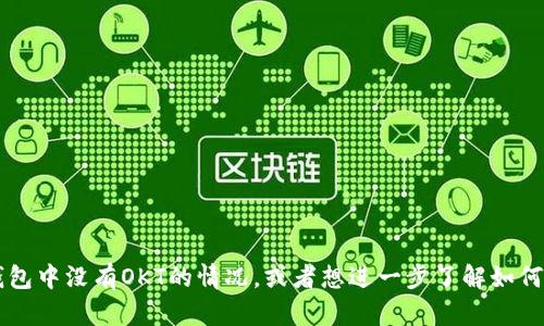 看起来您提到的“TP钱包没有OKT”是一个与加密货币、数字钱包相关的话题。如果您需要帮助解决钱包中没有OKT的情况，或者想进一步了解如何管理您的加密资产，可以具体说明您的需求吗？我将根据您提供的信息为您提供更多的建议和支持。
