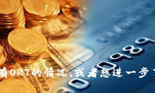 看起来您提到的“TP钱包没有OKT”是一个与加密货币、数字钱包相关的话题。如果您需要帮助解决钱包中没有OKT的情况，或者想进一步了解如何管理您的加密资产，可以具体说明您的需求吗？我将根据您提供的信息为您提供更多的建议和支持。