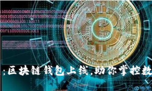 新纪元：区块链钱包上线，助你掌控数字资产