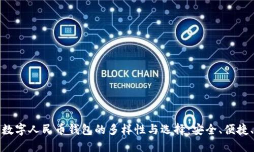 探索数字人民币钱包的多样性与选择：安全、便捷、创新