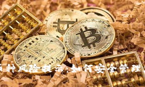 TP钱包中的币种风险提示:如何安全管理您的数字资产