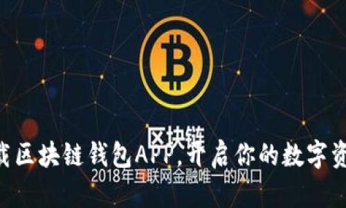 立即下载区块链钱包APP,开启你的数字资产之旅!