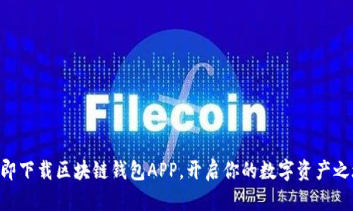 立即下载区块链钱包APP,开启你的数字资产之旅!