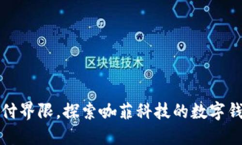 打破支付界限，探索咖菲科技的数字钱包未来