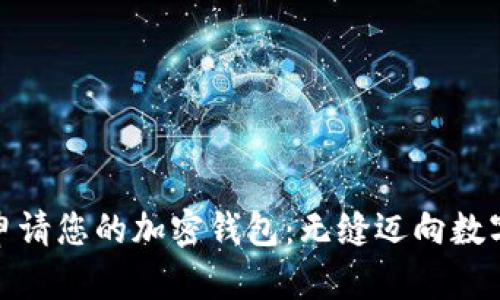 如何轻松申请您的加密钱包:无缝迈向数字财富之路