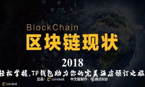 轻松掌握,TP钱包助力你的完美酒店预订之旅!
