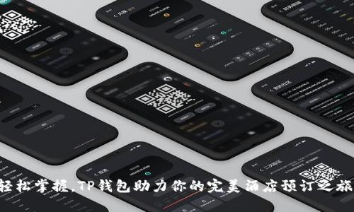 轻松掌握,TP钱包助力你的完美酒店预订之旅!