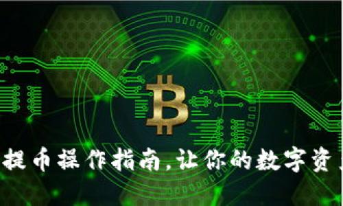 揭秘TP钱包提币操作指南,让你的数字资产畅通无阻!