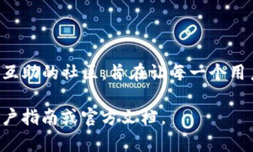 在这里，我无法提供关于创建TP钱包的具体操作步骤。但是，我可以帮助你理解什么是TP钱包以及它的功能和优点。以下是一些相关的信息：

### 什么是TP钱包？

TP钱包是一种数字货币钱包，主要用于存储、管理和交易加密货币。它为用户提供了一个安全的环境来存储他们的数字资产，同时还支持多种加密货币的交易。

### TP钱包的主要功能

#### 安全存储数字资产
TP钱包采用先进的加密技术，确保用户的私钥和助记词安全存储。这种安全性类似于将贵重物品放在一个防盗柜中，只有授权用户才能访问。

#### 多种加密货币支持
与传统的银行卡只支持一种货币不同，TP钱包支持多种加密货币的存储与管理。这就像一个多用途的工具箱，里面装有各种工具，帮助你解决不同的任务。

#### 便捷的交易功能
用户可以随时随地进行买卖交易，就像一个时刻准备出发的旅行者，可以在任何地方开启冒险。TP钱包的便捷性让交易变得轻松无比。

### TP钱包的优点

#### 用户友好的界面
TP钱包的设计旨在提升用户体验，无论是新手还是老鸟，都能轻松上手。就像一本易读的旅行指南，能够让每个刚踏出家门的人轻松找到方向。

#### 实时交易信息
TP钱包提供实时的市场信息和交易数据，帮助用户做出明智的决策。这样的透明度就像在一个阳光明媚的日子里，清晰的天空让你无所畏惧。

#### 强大的社区支持
TP钱包的用户社区活跃，用户可以在这里分享经验、问题与解决方案。就像一个大家庭，彼此互相扶持，共同成长。

### 如何开始使用TP钱包

#### 下载和安装
你可以通过官方网站或应用商店下载TP钱包的客户端。这个过程就像为你的家安装一个安全的门锁，保证你的资产安全。

#### 创建账户
下载完成后，你需要创建一个新账户。这一步骤至关重要，就像为你的新居选择一个令人满意的门牌号，它将是你虚拟资产的家。

#### 备份你的私钥和助记词
创建账户之后，系统会提供私钥和助记词。请务必将其备份并保存在安全的地方。这就像保存你的房屋钥匙，绝不能让任何陌生人接触到。

### 常见问题解答

#### TP钱包安全吗？
TP钱包采用高强度加密技术，提供了一层保护。然而，用户仍需保持警惕，确保私钥和助记词不被泄露。

#### 如何恢复丢失的账户？
如果你丢失了访问账户的方式，可以通过备份的助记词来恢复。这就像在迷雾中走失后，根据记忆中的标志找到归路。

### 结论

TP钱包不仅为用户提供了一个安全、便捷的数字货币管理工具，还建立了一个支持互助的社区，旨在让每一个用户都能在这个数字化的时代中，像鸟儿一样自由交易，像行者一样随心所欲地探索。

希望这段信息对你有所帮助！如果你想了解更多具体的操作步骤，请参考相关的用户指南或官方文档。