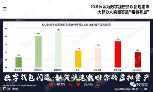数字钱包闪退:如何快速找回你的虚拟资产