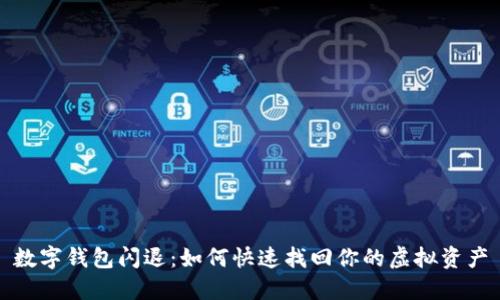 数字钱包闪退:如何快速找回你的虚拟资产