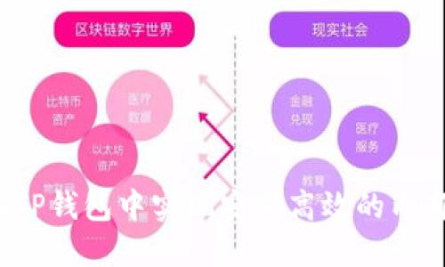 如何在TP钱包中实现安全高效的内部互转?