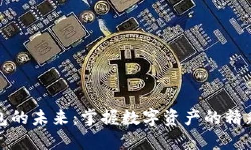 TP钱包的未来:掌握数字资产的精彩旅程