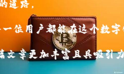 数字钱包的撤销功能是一个复杂而关键的话题。为了更好地理解这一点，我们可以从多个角度进行分析，探讨数字钱包的操作方式、网络安全性以及用户权益等方面。

什么是数字钱包？
在这个数字化时代，手机和电脑成为我们日常生活中不可或缺的工具。数字钱包，仿佛是我们生活中不可见的口袋，默默地保存着我们的资金信息、购物记录以及支付凭证。它们以便捷、高效、低成本的方式，帮助我们实现无现金支付，从而推动了全球经济的数字化进程。

想象一下，当你走进一家咖啡店，微微一笑，掏出手机，通过数字钱包轻松完成支付。这是一种顺畅而美好的体验，然而，随着便利而来的，还有必要了解数字钱包的撤销功能。

数字钱包的撤销功能解析
大部分数字钱包（如支付宝、微信支付等）在进行交易时，会提供一些撤销或退款的选项。就像是在繁忙的市场上，不小心把手中的零钱洒出，你会希望能尽快捡起它们。许多用户对此很敏感，尤其是在面对意外的转账或错误支付时，了解如何撤销十分重要。

一般来说，撤销操作可以通过以下几种方式实现：直接在应用中请求退款、联系客服进行人工干预，或在进行交易时，选择“撤销”选项。但是，这里有一点非常重要：并非所有交易都支持撤销，特别是涉及即时支付和购买的情况。

数字钱包的安全性与风险
数字钱包的广泛使用使它们成为黑客的目标，网络安全事故频频发生。就如同晨雾中的老桥，虽然看似美丽，但却隐藏着深不见底的河流。在这样的环境中，用户的信息安全和资金安全显得尤为重要。

在使用数字钱包时，用户应注意保护个人信息，如设置强密码、开启双重验证等措施。此外，定期检查交易记录，尽早发现问题，也是在这个虚拟世界中保护自己的有效手段。

如何处理撤销请求？
当你发现交易错误时，尽快采取行动很重要。首先，找出钱包内的交易记录，确认需要撤销的金额和交易对象。接着，可以选择在应用内提交退款请求，或直接拨打客服热线。处理撤销申请的时间因钱包不同而异，通常为数分钟到数天不等。这就像是询问路边的小摊位，可能会遇到不同的售货员，得到不同的答案。

如果退款请求未得到及时处理或被拒绝，进一步的步骤可以是向相关机构投诉，保障自身的合法权益。值得注意的是，不同于传统银行操作，数字钱包的处理往往需要用户了解相关政策和时效，才能有效维护自己的权益。

总结：数字钱包使用的重要性与注意事项
数字钱包为我们的生活带来了极大的便利，但也伴随着一定的风险。在便捷与安全之间，用户需要找到一个平衡点，就如同在晨雾中寻找前行的道路。

在使用数字钱包时，我们应该保持警惕，及时了解和掌握每一次交易的动态，就像是行走在繁华的市场中，时刻关注着自己手中的包裹。希望每一位用户都能在这个数字化的世界中，享受到安全、便捷的支付体验。 

以上内容仅为概述，如需更深入探讨与分析，可以进一步扩展每个部分，例如增加案例分析、用户的真实反馈，或数字钱包未来的趋向等，让整篇文章更加丰富且具吸引力。